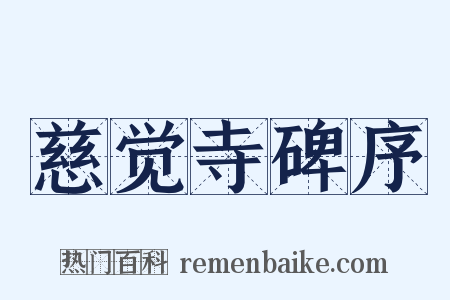 慈觉寺碑序是什么意思的图片